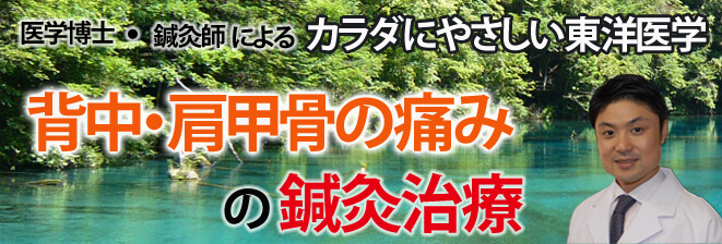 背中の痛みの鍼灸治療