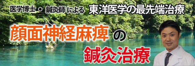 顔面神経麻痺の鍼灸治療福岡