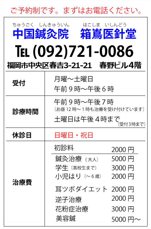 福岡市中央区鍼灸院