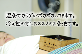 温きゅう治療風景