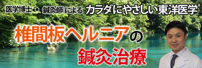 椎間板ヘルニアの鍼灸治療