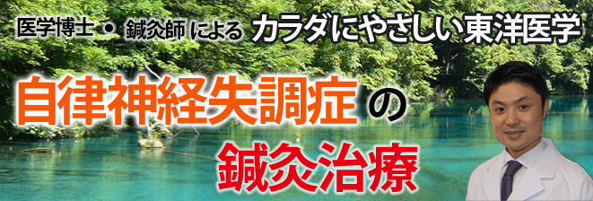 自律神経失調症の鍼灸治療