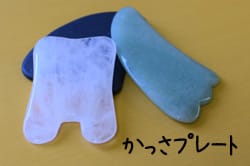 かっさの施術