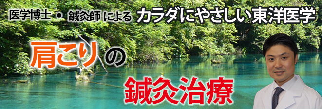 肩こりの中国鍼灸治療