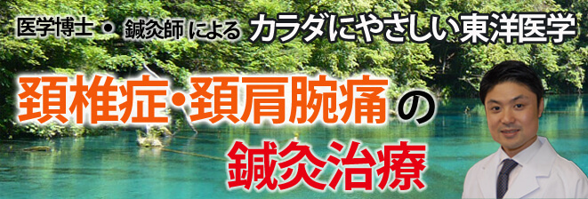 頚椎症の鍼灸治療