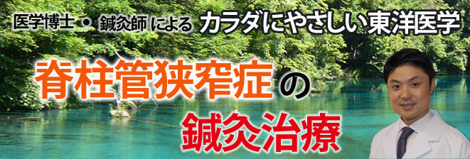 脊柱管狭窄症の鍼灸治療