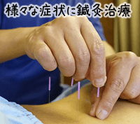 様々な症状に鍼灸治療