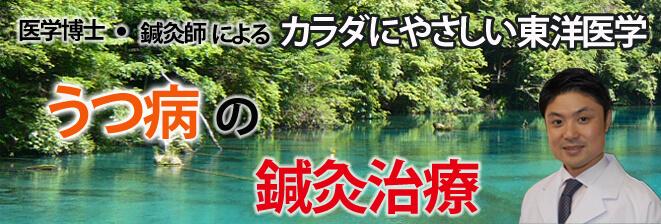 うつ病の鍼灸治療