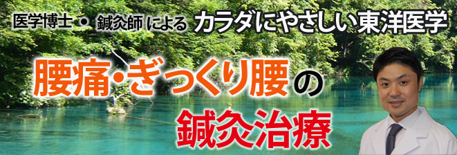 腰痛、ぎっくり腰の鍼灸治療