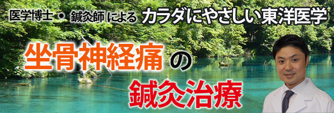 坐骨神経痛の鍼灸治療
