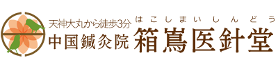 福岡市天神の美容鍼灸院