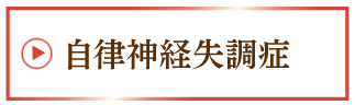 自律神経失調症