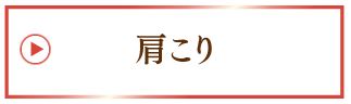 肩こり