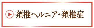 頚椎ヘルニア・頚椎症