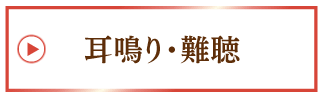 耳鳴り・難聴