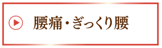 腰痛・ぎっくり腰