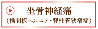 坐骨神経痛（椎間板ヘルニア・脊柱管狭窄症）