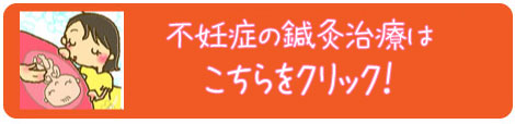 福岡不妊症の鍼灸治療