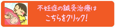 福岡不妊治療の鍼灸