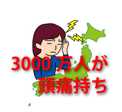 頭痛持ちは3000万人