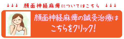 顔面神経麻痺の福岡鍼灸治療