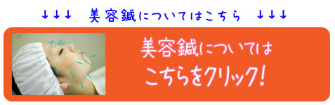 口コミで評判の美容鍼