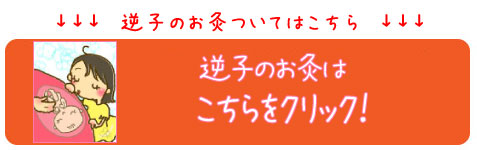 逆子のお灸へのリンク