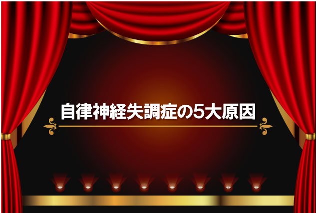 自律神経失調症の5大原因