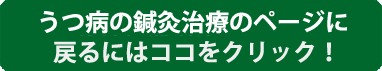 うつ病の鍼灸治療のページに戻る