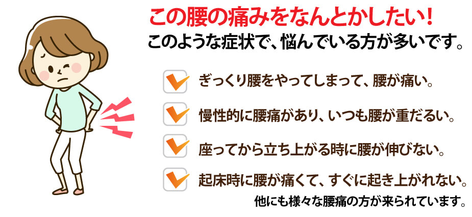 このような腰痛の方が多いです