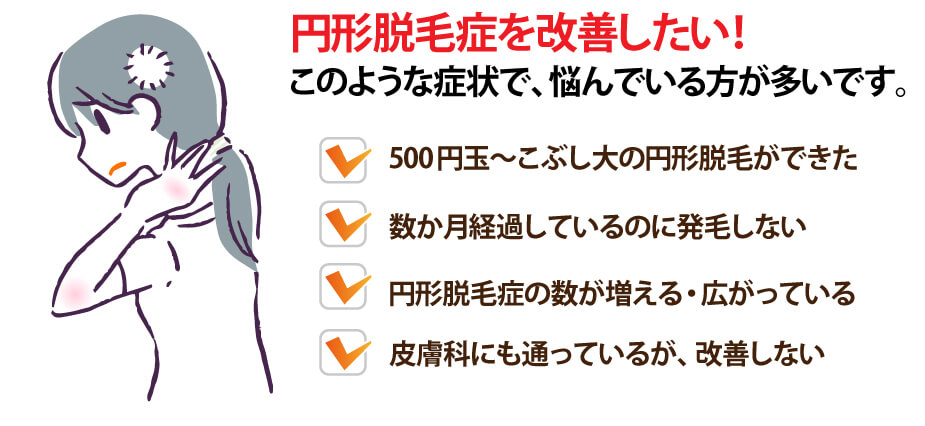 円形脱毛症の方のはこのような悩みで鍼灸を受けます