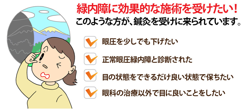 緑内障でこのような方が鍼灸を受けます