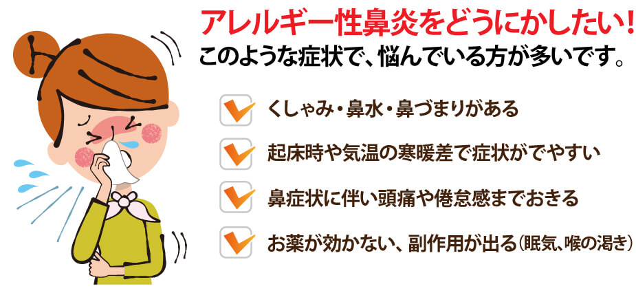 アレルギー性鼻炎はこのような症状で鍼灸をします