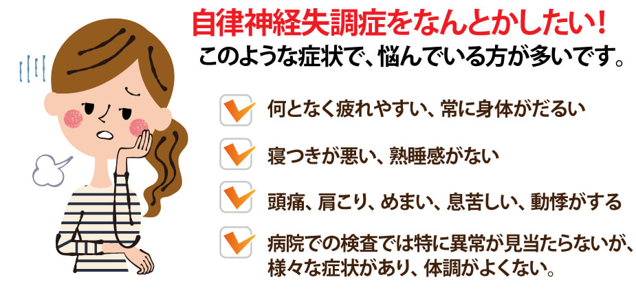 自律神経失調の鍼灸治療はこのような方が来院されます