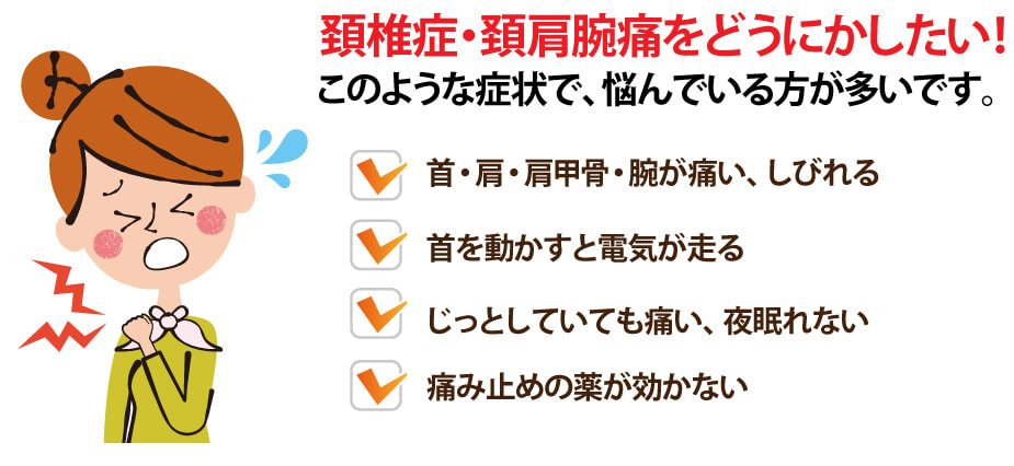 頚椎症 首肩腕の痛み しびれ 福岡市 天神の鍼灸院 箱嶌医針堂