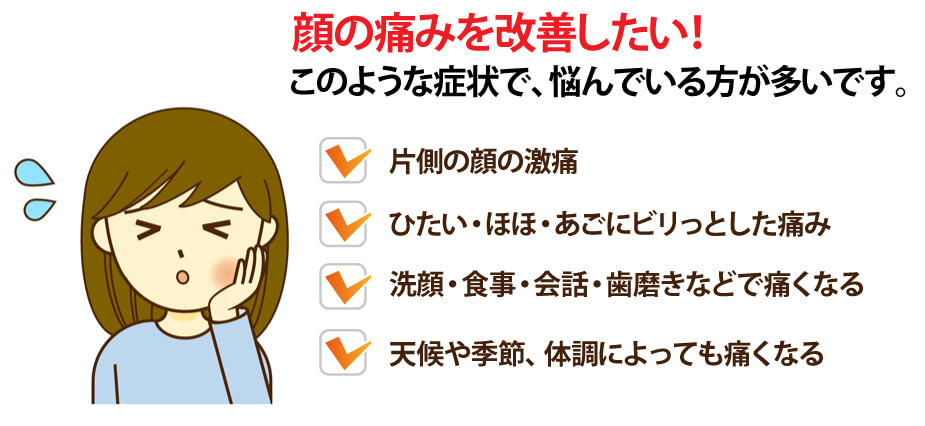 三叉神経痛ではこのような悩みで鍼灸施術