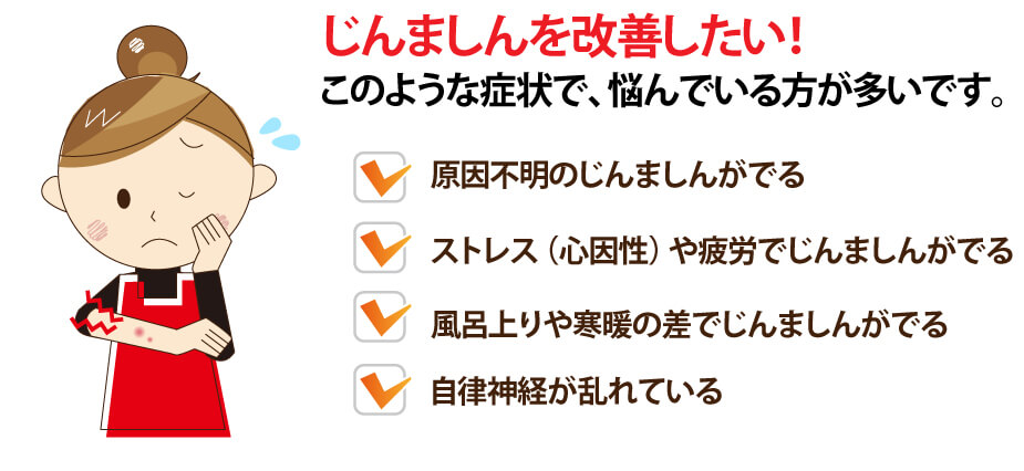 蕁麻疹で鍼灸を受けられる方