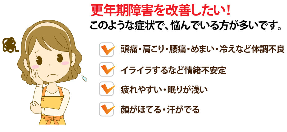 更年期障害で鍼灸を受ける方の症状