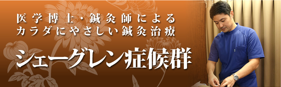 シェーグレン症候群の鍼灸