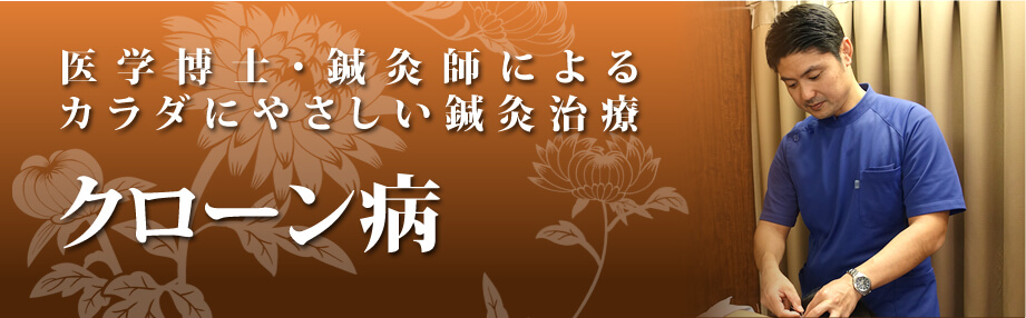 クローン病の鍼灸