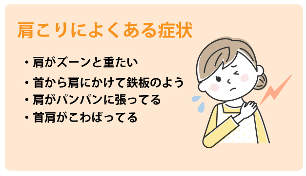 肩こりによくある症状