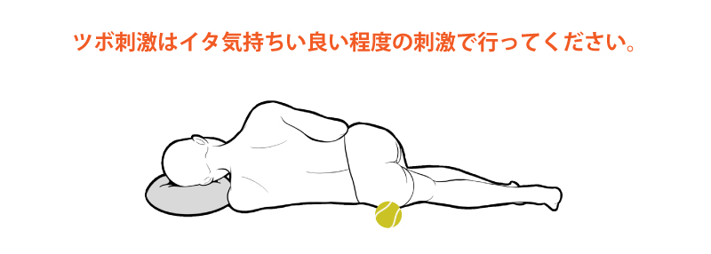 テニスボールを使って坐骨神経痛のツボ押し