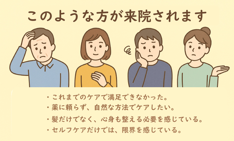 育毛鍼はこんな方が受けられています。