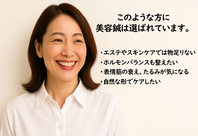 このような方に美容鍼は選ばれています