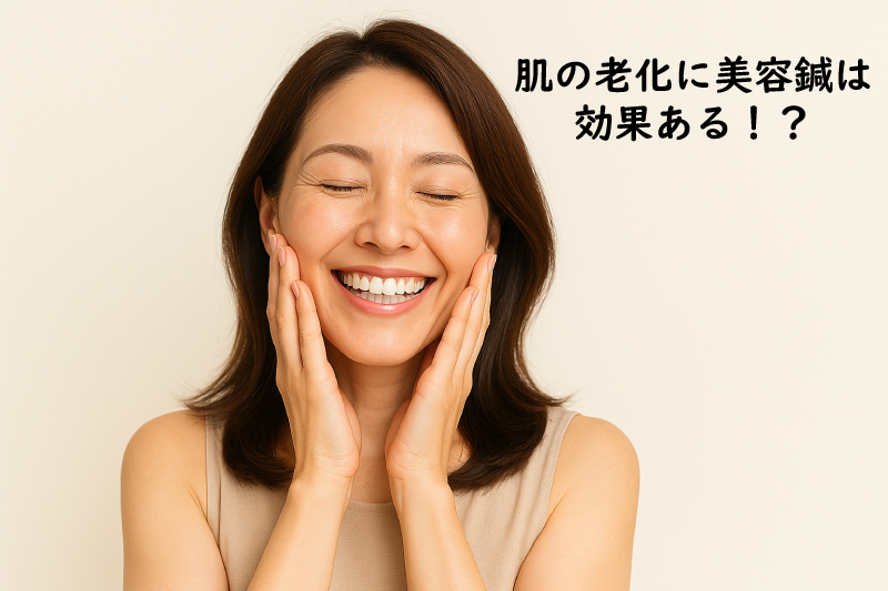 肌の老化に美容鍼は効果ある!?
