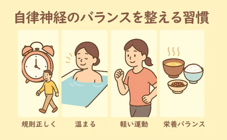自律神経のバランスを整える習慣