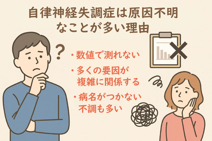 自律神経失調症は原因不明なことが多い