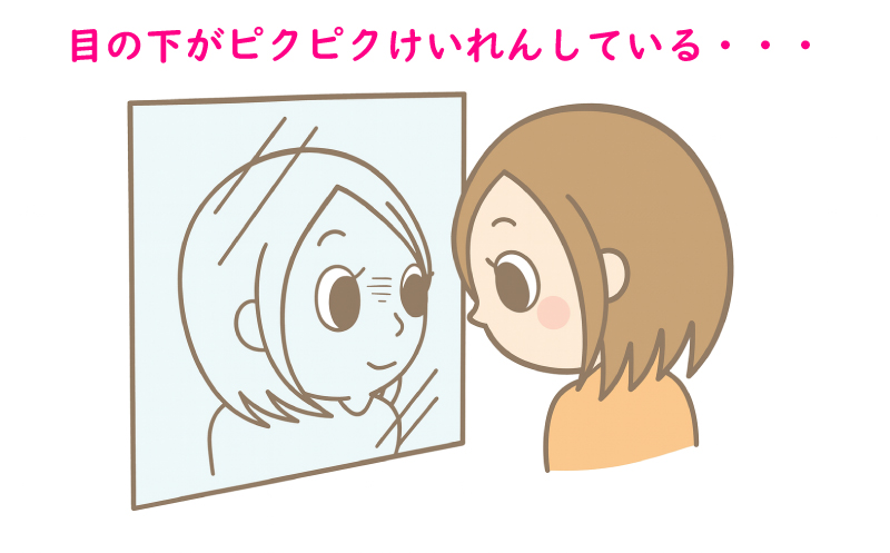 目の下けいれん