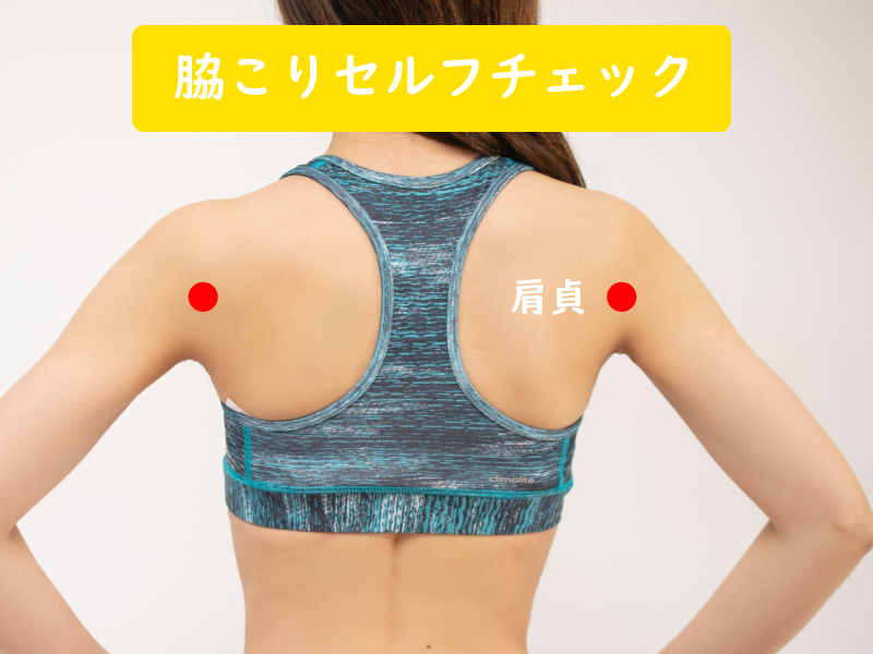脇コリセルフチェック