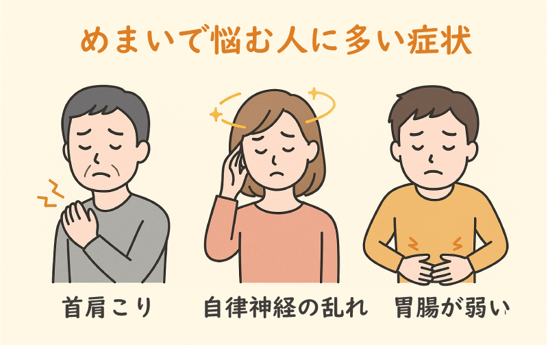 めまいのある人に多い諸症状
